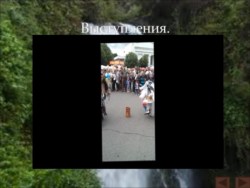 Выступления.